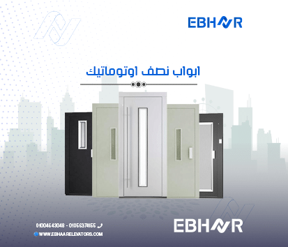 ابواب مصاعد نص اوتوماتيك
