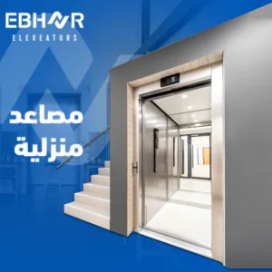 مصاعد منزلية