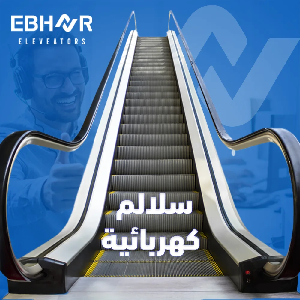 السلم الكهربائي